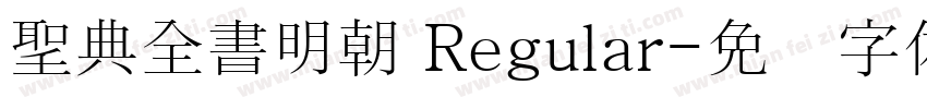 聖典全書明朝 Regular字体转换